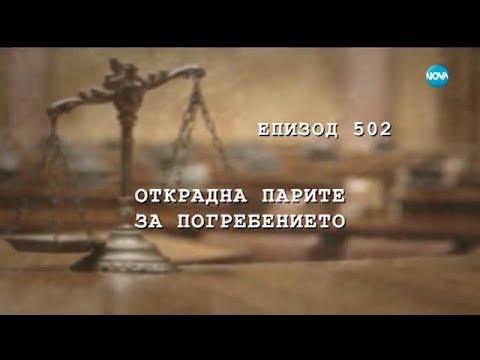 Видео: Съдебен спор - Епизод 502 - Открадна парите за погребението (03.12.2017)