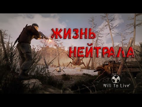 Видео: Will To Live Online. Тяжелая жизнь нейтрала. Фракционные привилегии.