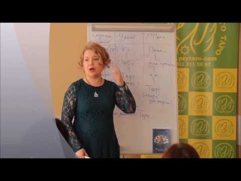 Видео: Чтение информационного поля в работе с картами Таро. Мастер-класс Алены Солодиловой