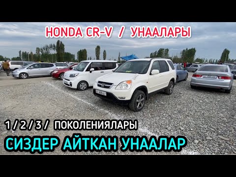 Видео: ЖАПАЛАК УНАА БАЗАРЫ / HONDA CR-V УНААЛАРЫ / 26_05_2024