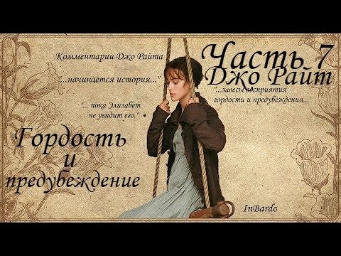 Видео: Интересные факты о фильме Гордость и предубеждение (Комментарии Джо Райта Часть 7)