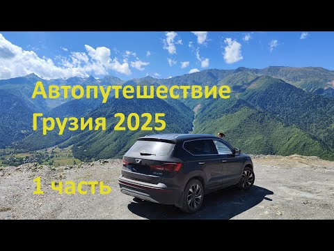 Видео: в Грузию на машине 2025г. (1часть)