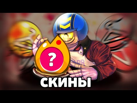 Видео: ЛУЧШИЕ СКИНЫ ВСЕЯ БРАВЛ СТАРС 🤯 *по моему мнению*