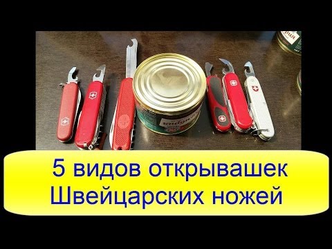 Видео: Тестирование 5 видов открывашек Швейцарских ножей Wenger и Victorinox gak 108