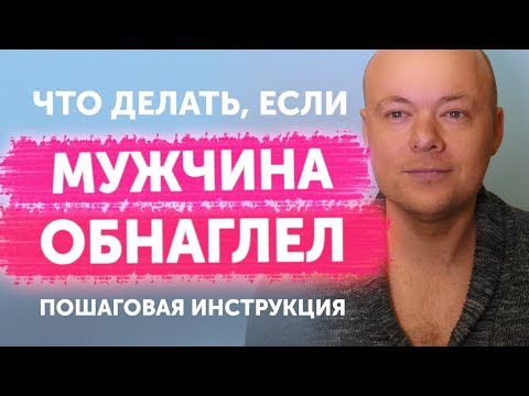 Видео: ЧТО ДЕЛАТЬ, ЕСЛИ МУЖЧИНА ОБНАГЛЕЛ? КАК ПОСТАВИТЬ ГРАНИЦЫ ЕСЛИ МУЖЧИНА, МУЖ, ПАРЕНЬ ОБНАГЛЕЛ?