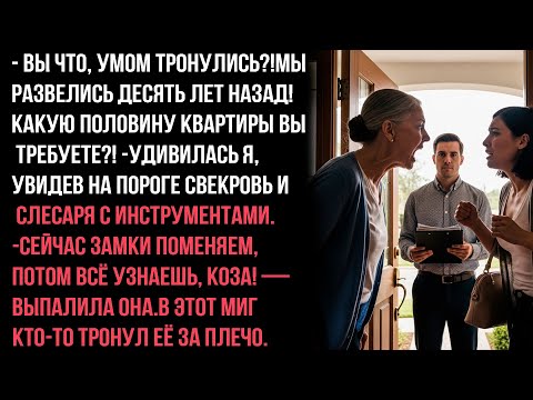 Видео: - ВЫ ЧТО, УМОМ ТРОНУЛИСЬ?!МЫ РАЗВЕЛИСЬ ДЕСЯТЬ ЛЕТ НАЗАД! КАКУЮ ПОЛОВИНУ КВАРТИРЫ ВЫ ТРЕБУЕТЕ?!