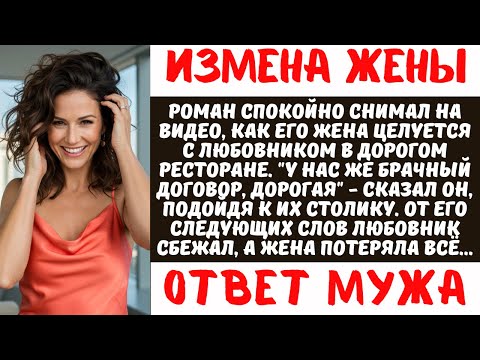 Видео: ЗАСТУКАЛ жену с ЛЮБОВНИКОМ в ресторане! Снял ИЗМЕНУ на видео | История ЖЁСТКОГО развода