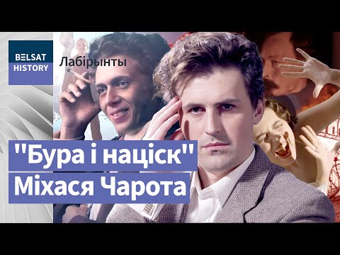 Видео: Михась Чарот: дал беларусам то, чего нам не хватало / Лабиринты
