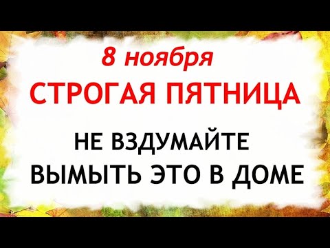 Видео: 8 ноября Дмитриев День. Что нельзя делать 8 ноября. Народные Приметы и Традиции Дня.