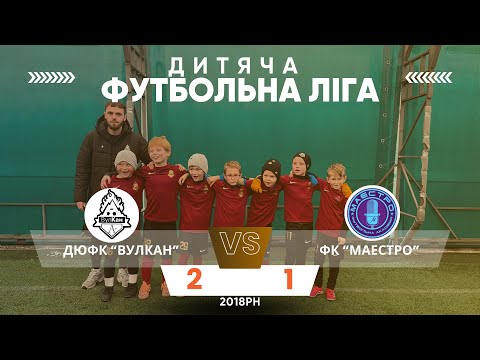 Видео: Дитяча футбольна ліга 2018 р.н., ДЮФК Вулкан - ФК Маестро 2:1, 25.10.25