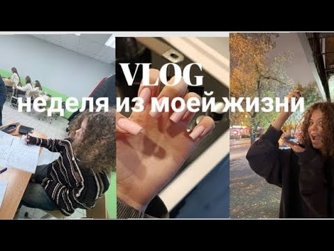 Видео: VLOG: школьная неделя из моей жизни✨