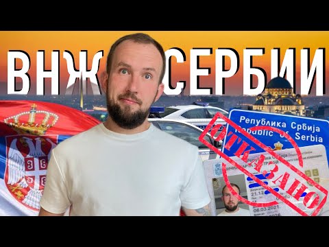 Видео: Легализация в Сербии без затрат | Сколько стоит ВНЖ Сербии | Работа, Недвижимость #сербия #белград