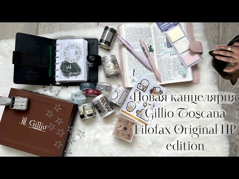 Видео: ♡ Распаковка канцелярии для творчества, мой Filofax original, Gillio Toscana