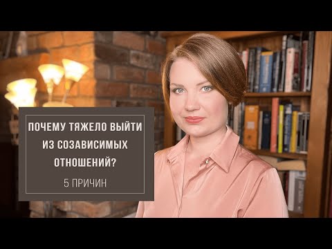 Видео: Почему тяжело выйти из созависимых отношений? 5 причин