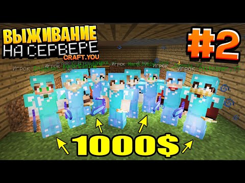 Видео: ГРИФЕРСКОЕ ВЫЖИВАНИЕ  #2 | КУПИЛИ САМУЮ ДОРОГУЮ БРОНЮ / ВЫЖИВАНИЕ НА PVP СЕРВЕРЕ В МАЙНКРАФТ