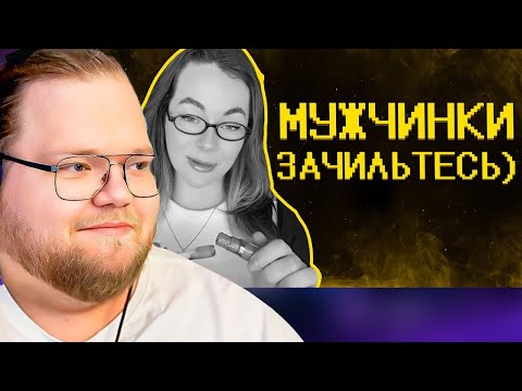 Видео: ТОХА Т2х2 СМОТРИТ Фемочки не хотят в армию :)
