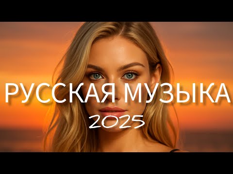 Видео: МИКС 🔥 Русская музыка 2025 💖 Russian Music Hits 🌅 Russische Musik 2025 - Mix