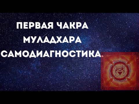 Видео: Чакры для начинающих. Первая чакра. Муладхара. Диагностика чакр. #чакры #космоэнергетика