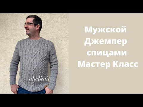 Видео: МУЖСКОЙ ДЖЕМПЕР(спицы)//Тёплый,Комфортный//Экспресс Мк.