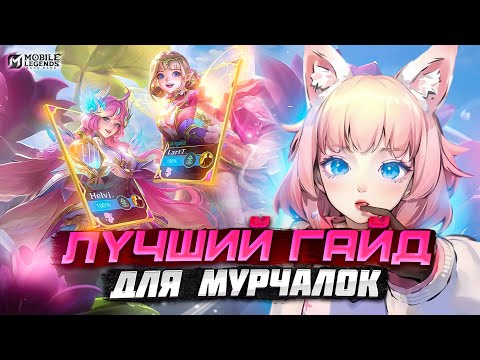 Видео: ЛУЧШИЙ ГАЙД ДЛЯ САППОРТОВ | МУРЧИ ЕМУ ПРАВИЛЬНО | Mobile legends