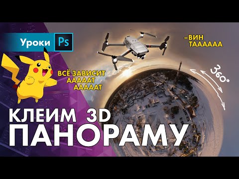 Видео: Склейка 3D панорамы с DJI коптера
