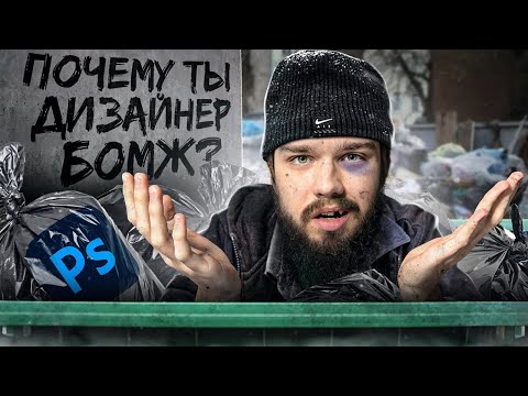 Видео: ПОЧЕМУ ТЫ НЕ ЗАРАБАТЫВАЕШЬ НА ДИЗАЙНЕ ?! 5 причин