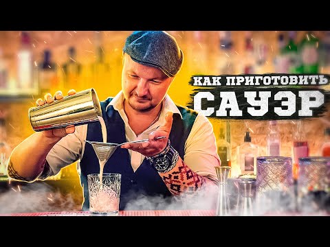 Видео: Сауэр | sour -  как приготовить? Курсы барменов онлайн.