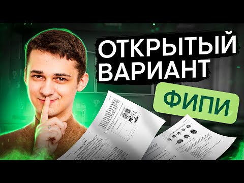 Видео: РАЗБОР ОТКРЫТОГО ВАРИАНТА 2024 ОТ ФИПИ | Биология с Мишей Гис | ЕГЭ 2024 | SMITUP