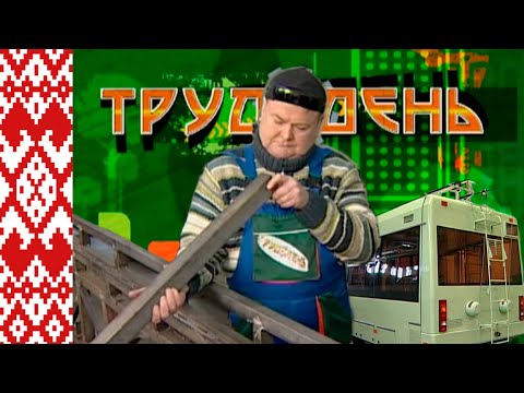 Видео: Трудодень - производство троллейбусов (Белкоммунмаш, Минск)