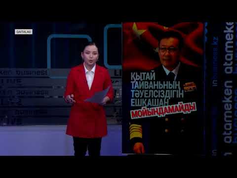 Видео: АҚШ Тайваньға әскери көмек көрсетуден бас тартты