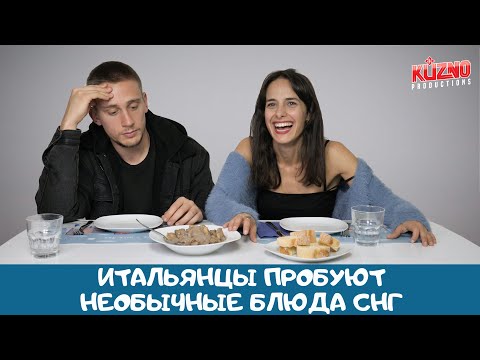 Видео: Необычные блюда СНГ: реакция итальянцев