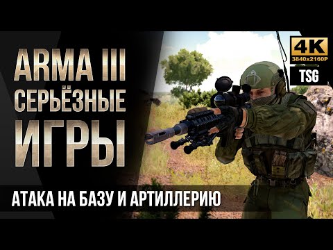 Видео: Атака на базу и артиллерию • ArmA 3 Серьезные игры [4K]