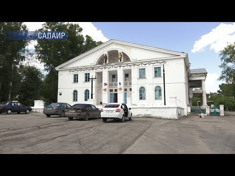 Видео: В Салаире восстановят Дом культуры и парк