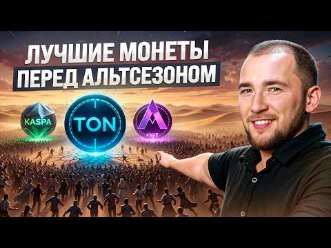 Видео: Мой ТОП 10 монет — ВОТ, что стоит купить перед альтсезоном!