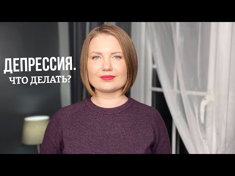 Видео: Депрессия? 9 приемов для выхода из депрессии