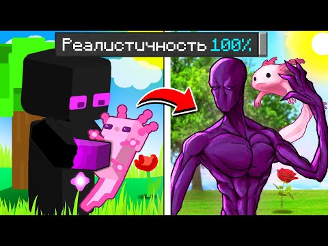 Видео: ✅ Майнкрафт СТАЛ 100% РЕАЛИСТИЧНЫМ!!!
