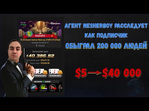 Видео: Мощный занос $40,000 за $5.4! Турнир с 202К участниками