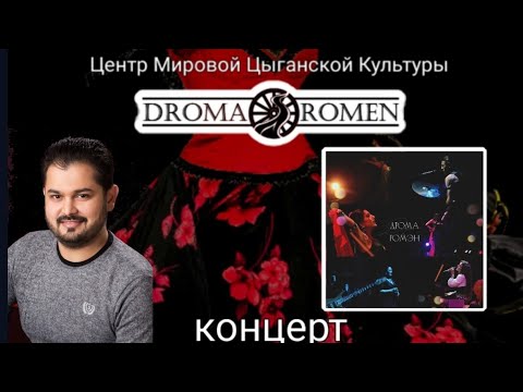 Видео: Концерт ВИА #Дромаромэн  Центр Мировой Цыганской Культуры #Цыганскиепесни #цыганепоют #цыгане