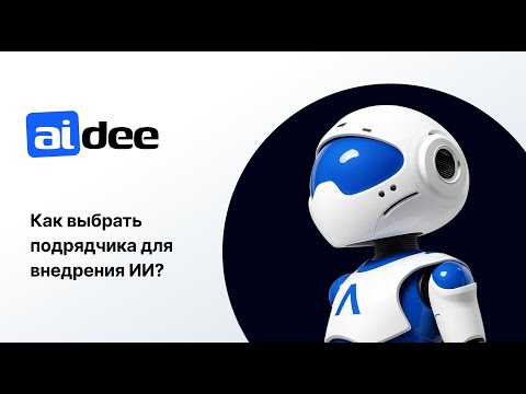 Видео: Вебинар  "Как выбрать подрядчика при внедрении ИИ"