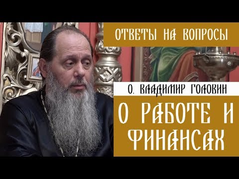 Видео: о.Владимир Головин. О работе и финансах. Ответы на вопросы.