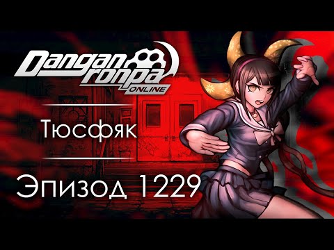 Видео: Круг доверия | Эпизод #1229 | Danganronpa Online