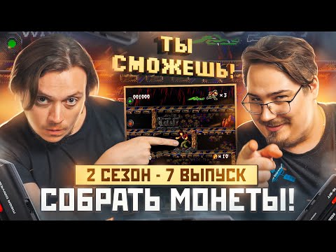 Видео: Ты сможешь! Собрать монеты в PitFall (SEGA). 2 сезон 7 выпуск.