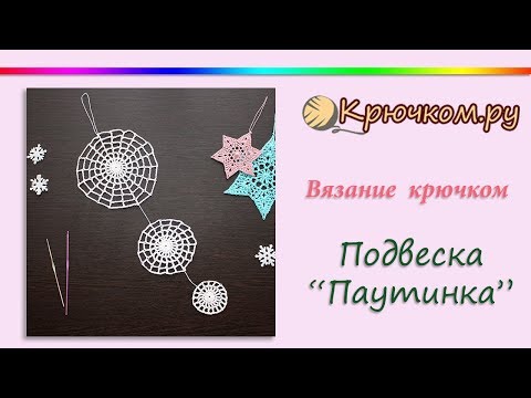 Видео: Подвеска "Паутинка" крючком