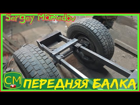 Видео: Передняя балка. (Адаптер для мотоблока)