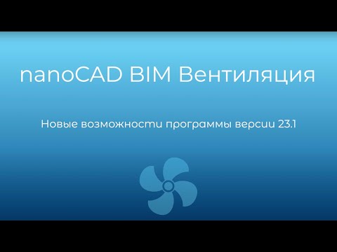 Видео: nanoCAD BIM Вентиляция 23.1. Что нового?