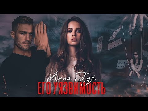 Видео: «Его уязвимость» || Анна Гур