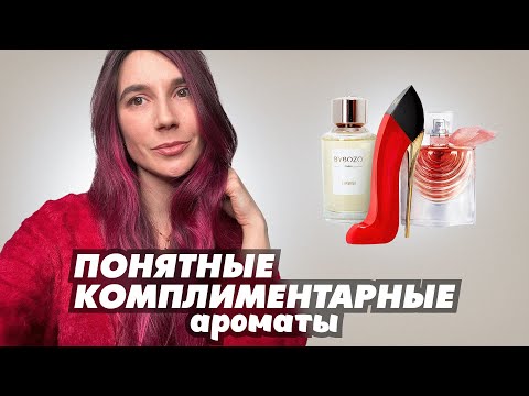 Видео: Понятные комплиментарные ароматы