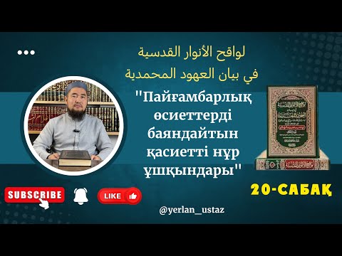Видео: 20- дәріс ''Азанға мұқият болу ''