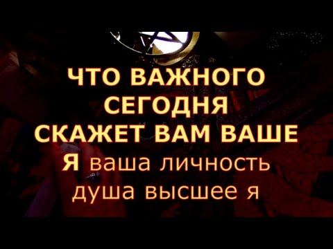 Видео: ЧТО ВАЖНОГО СЕГОДНЯ ВАМ СКАЖЕТ ВАШЕ Я ВАША ЛИЧНОСТЬ ДУША #таротерапия#таролюбви#таросегодня#таро