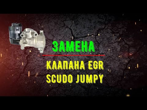 Видео: Замена клапана EGR